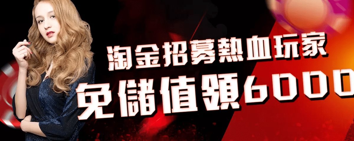 淘金娛樂城招募新玩家優惠活動 banner